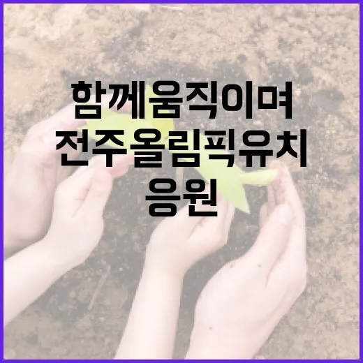 전주 올림픽 유치, 함께 움직이며 응원하세요
