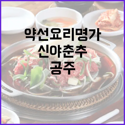 공주 신야춘추 약선요리 명가
