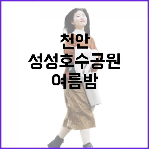 천안 성성호수공원, 여름밤 달리기 명소