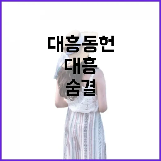 역사 품은 대흥동헌의 숨결