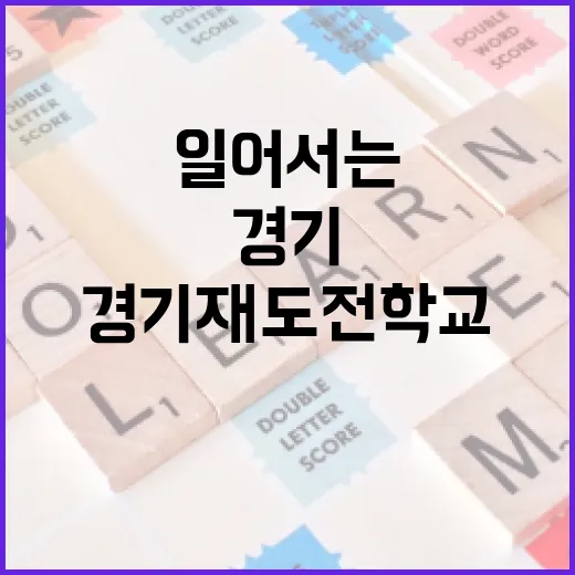실패를 딛고 일어서는 경기 재도전 학교