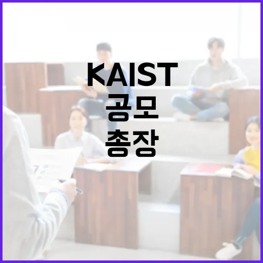 KAIST 총장 공모 재개 지연 사실 확인