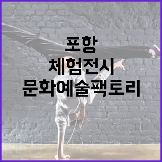 포항 문화예술팩토리 여름 체험전시