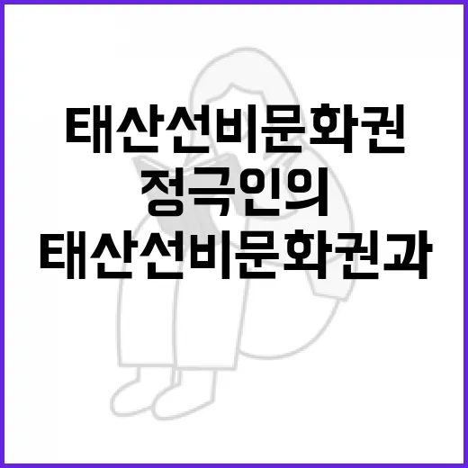 태산선비문화권과 정극인의 상춘곡