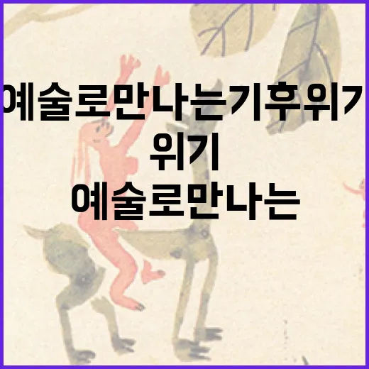 예술로 만나는 기후 위기 이야기