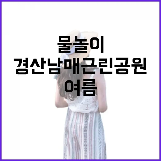 경산 남매근린공원 여름 물놀이 명소