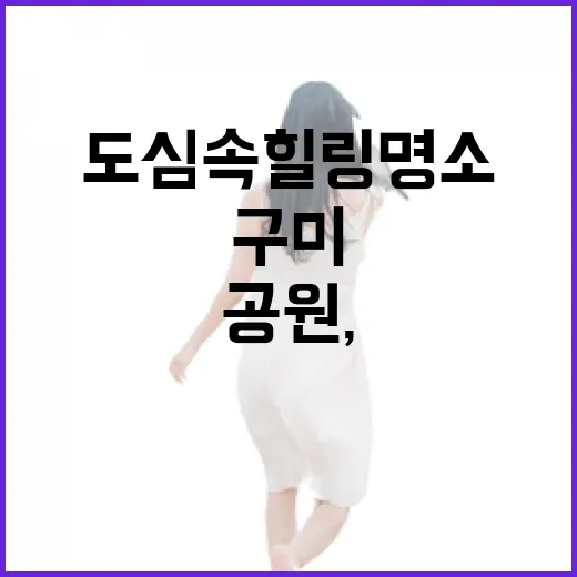구미 별빛공원, 도심 속 힐링 명소