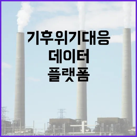 경기 기후플랫폼, 데이터로 기후 위기 대응 시작