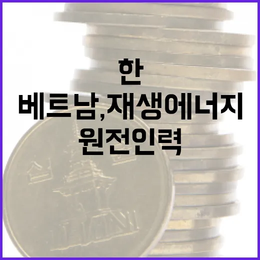 한-베트남, 재생에너지·원전인력 협력 강화