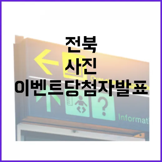 전북 여름 사진 이벤트 당첨자 발표