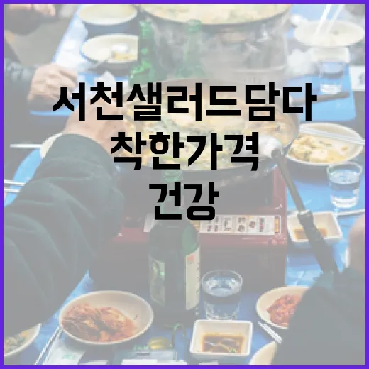 서천 샐러드담다, 착한 가격과 건강한 한 끼