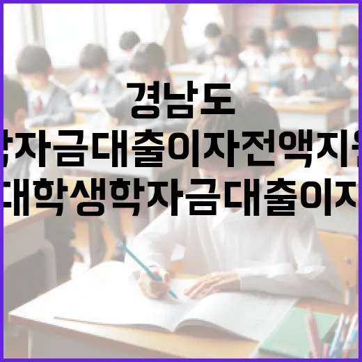 경남도 대학생 학자금 대출이자 전액 지원