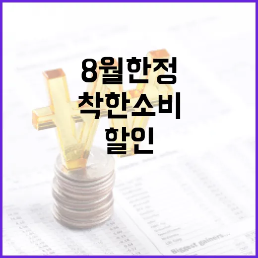 강원더몰 8월 한정 착한 소비 할인 행사