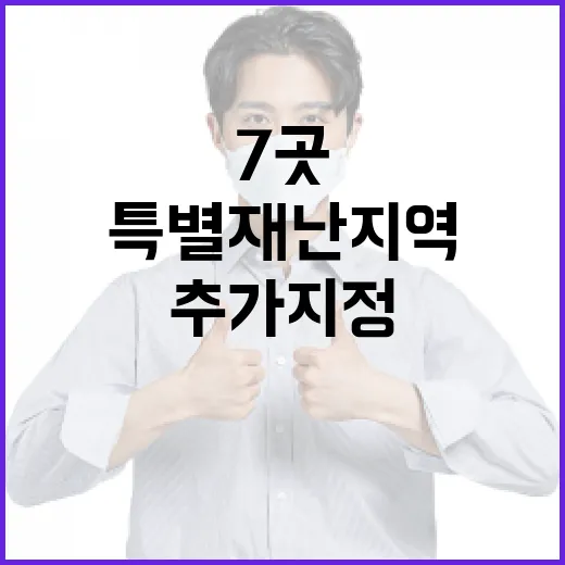 경남 7곳 특별재난지역 추가 지정