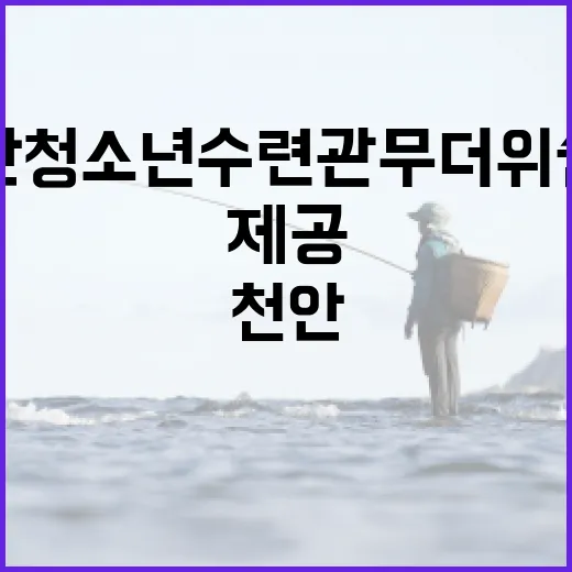 천안 청소년수련관 무더위쉼터, 시원한 휴식 공간 제공