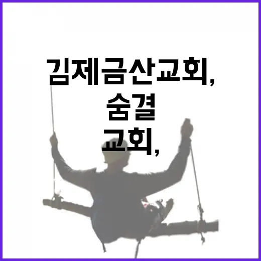 김제 금산교회, 역사와 문화의 숨결