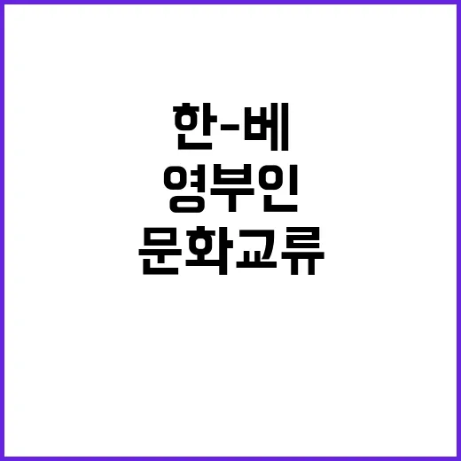 한-베 영부인 국립…