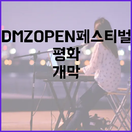 평화의 울림, DMZ OPEN 페스티벌 개막