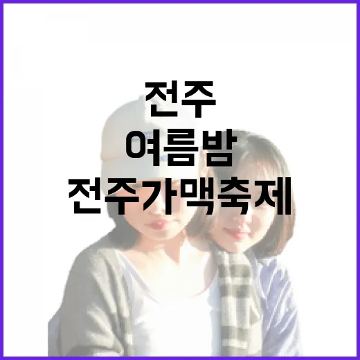 전주가맥축제 2025, 여름밤 시원한 축제의 장