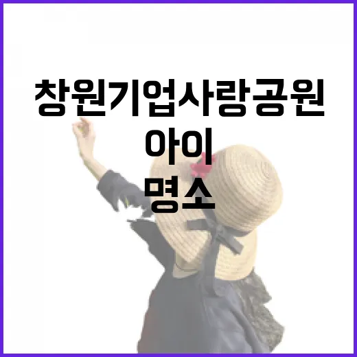 창원 기업사랑공원, 아이와 함께하는 힐링 명소