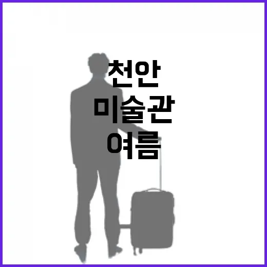 천안 미술관 3선, 여름 문화 나들이