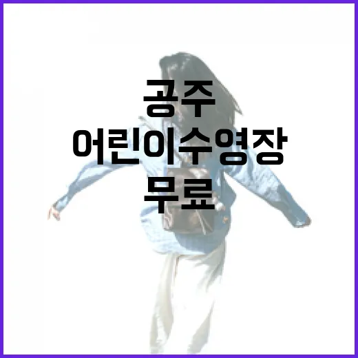 공주 곰나루 어린이수영장 무료 개방
