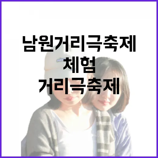 남원 거리극 축제, 도깨비와 함께하는 문화 체험