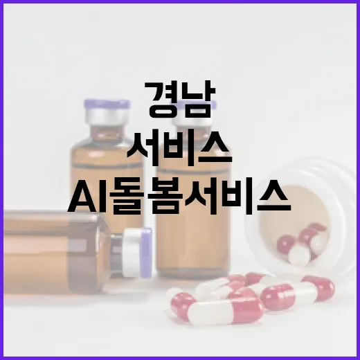 경남, AI 돌봄서비스로 돌봄 사각지대 해소