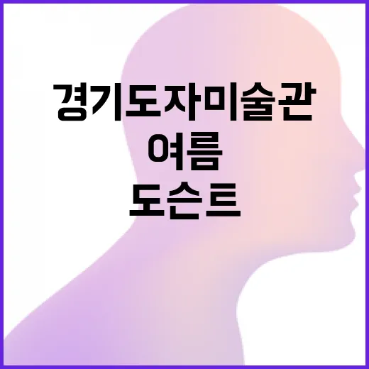 빛으로 만나는 경기도자미술관 여름 도슨트