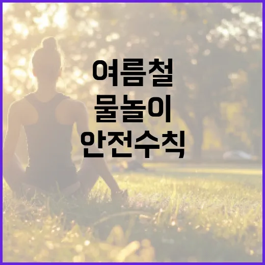 여름철 물놀이, 안전수칙 철저히 지키자