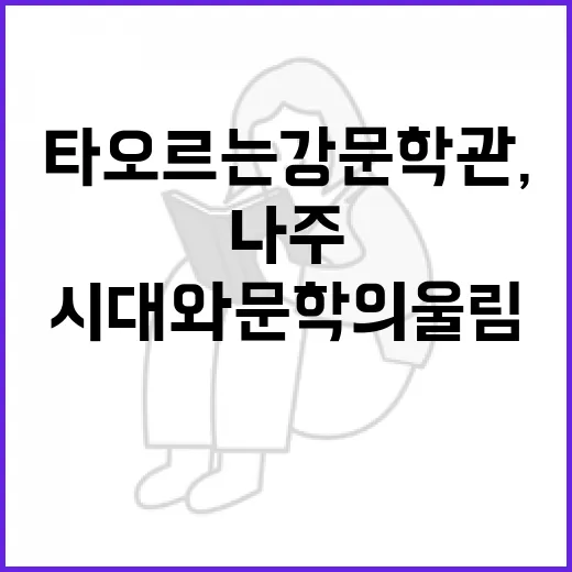 나주 타오르는 강 문학관, 시대와 문학의 울림