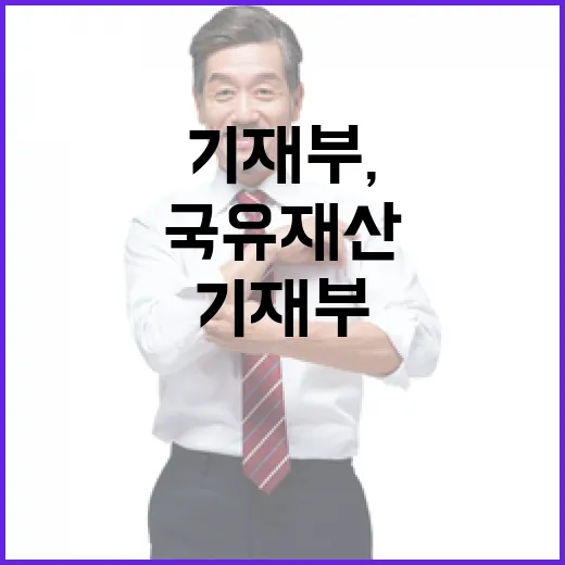 기재부, 새 정부 국유재산 정책 아직 미정