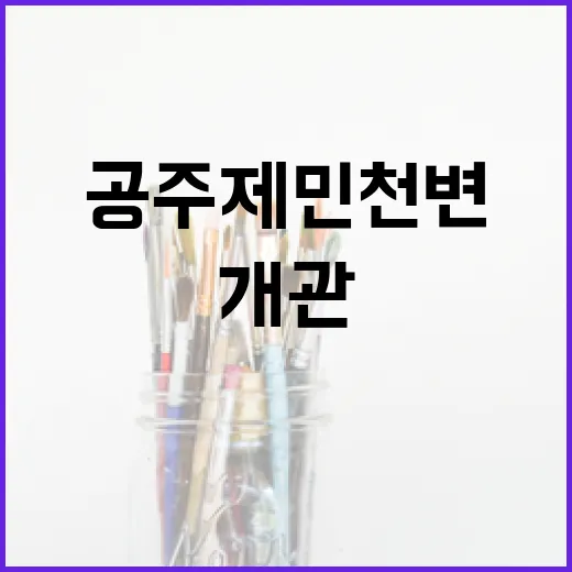 공주 제민천변 자연미술관 KO 개관
