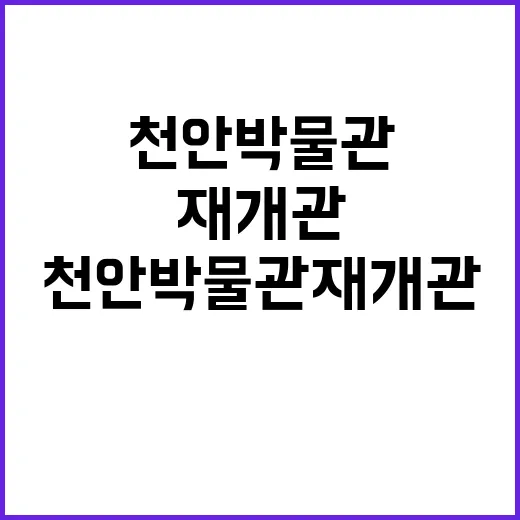 천안박물관 재개관,…