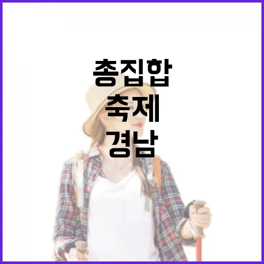 경남 8월 축제 총집합