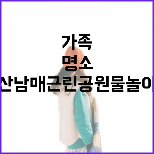 경산 남매근린공원 물놀이장, 가족 여름 명소