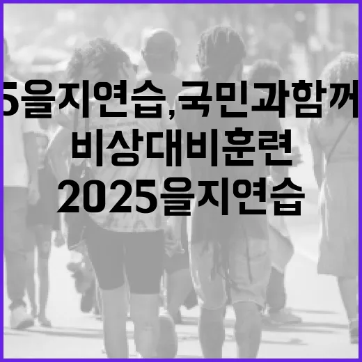 2025 을지연습, 국민과 함께하는 비상 대비 훈련