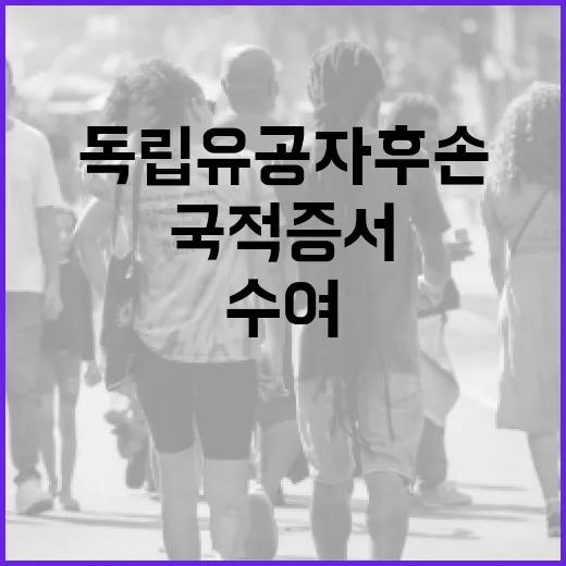 독립유공자 후손 27명 국적증서 수여