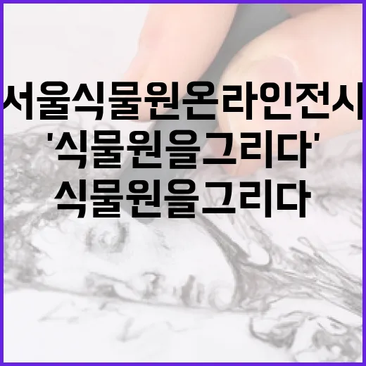 서울식물원 온라인 전시 '식물원을 그리다' 개막