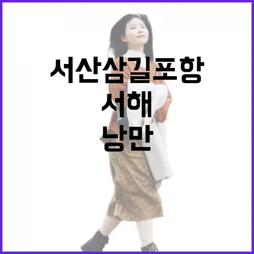 서산 삼길포항, 서해 낭만과 우럭축제