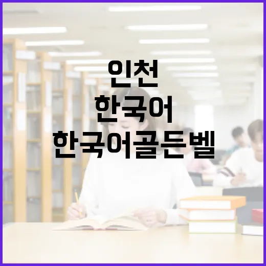 인천서 한국어 골든벨로 실력 겨룬다