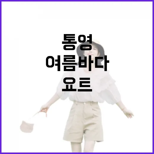 통영 요트로 즐기는 여름 바다 힐링