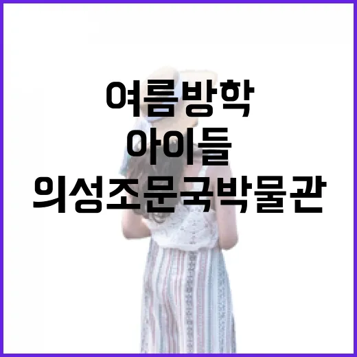 의성 조문국박물관 물놀이장, 여름방학 아이들 인기 명소