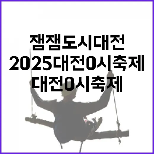 잼잼도시 대전서 만나는 2025 대전 0시 축제