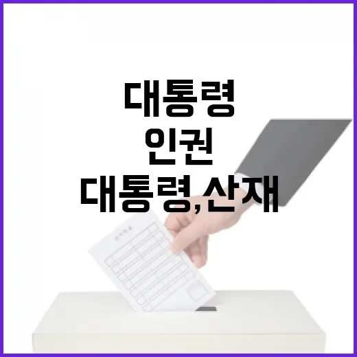 이 대통령, 산재 공화국 탈피와 인권 보호 강조
