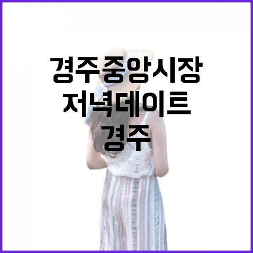 경주 중앙시장 야시장, 특별한 저녁 데이트 명소