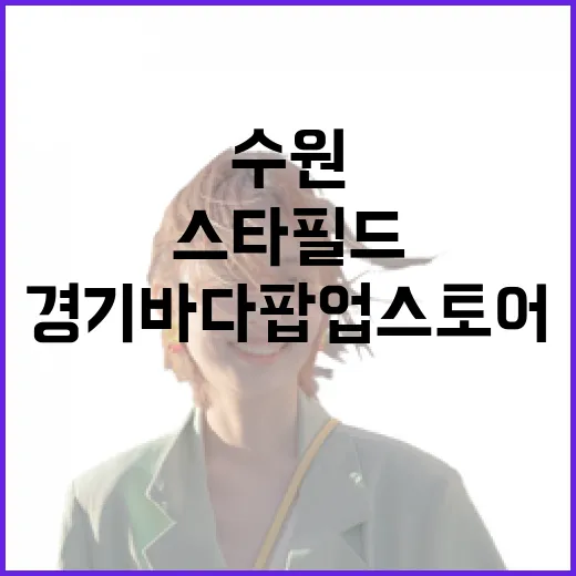 스타필드 수원서 만난 경기바다 팝업스토어