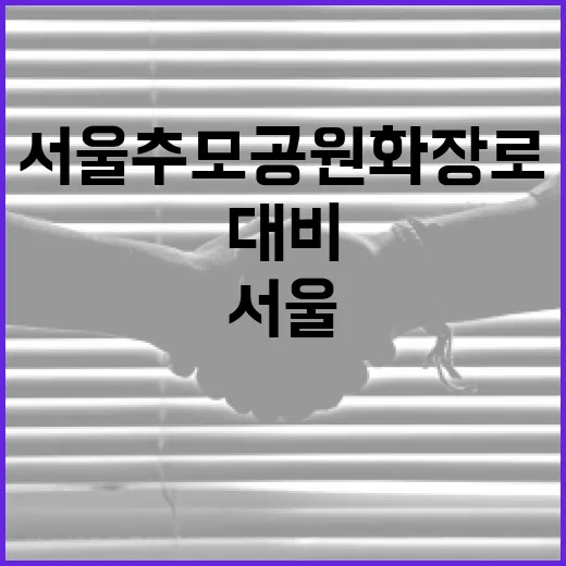 서울추모공원 화장로 증설로 미래 대비 완성