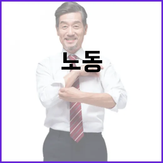 고용부, 노동조합법 개정 오해 바로잡다