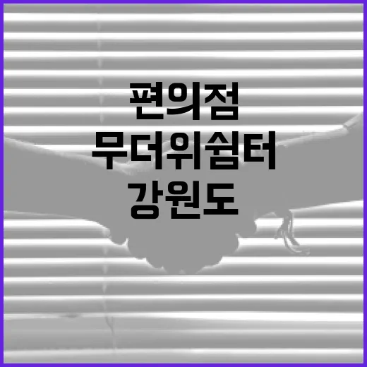 강원도, 편의점과 손잡고 무더위쉼터 확대